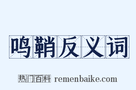 鸣鞘反义词是什么意思的图片